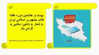 بیست و هشتمین دوره هفته کتاب جمهوری اسلامی ایران با شعار « دانایی؛ مانایی » گرامی باد.